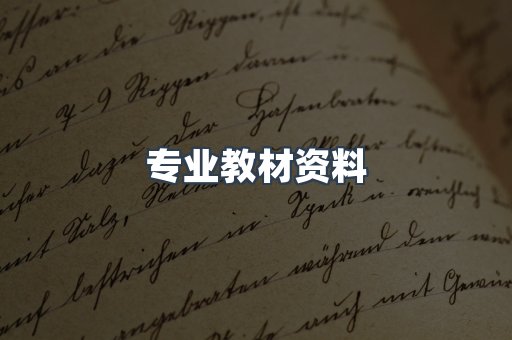 专业教材资料